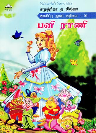 HIMA KUMARI - PANI RANI - TAMIL